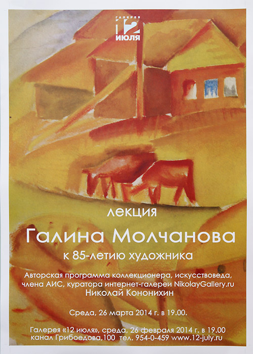 Галина Молчанова