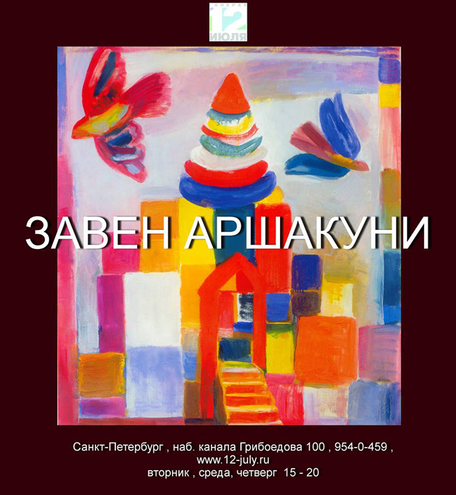 Завен Аршакуни