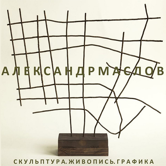 Александр Маслов