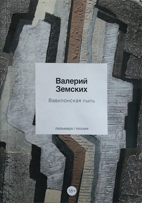 Валерий Земских, Александр Маслов
