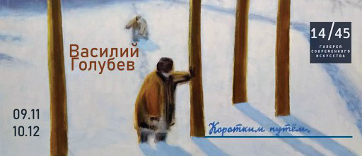 Василий Голубев
