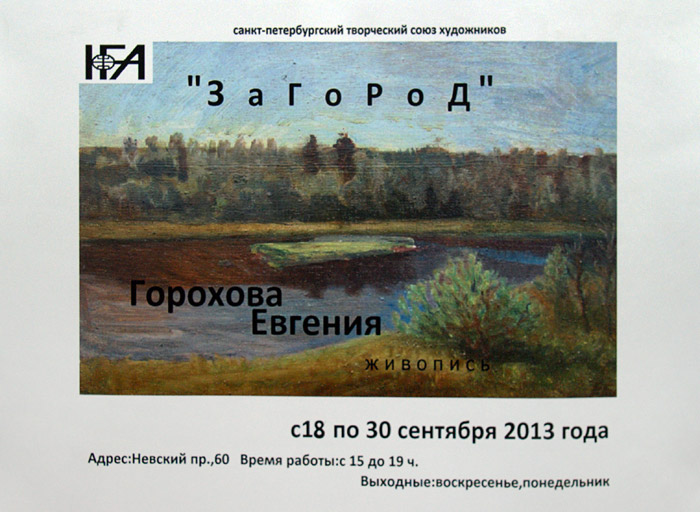 Евгения Горохова