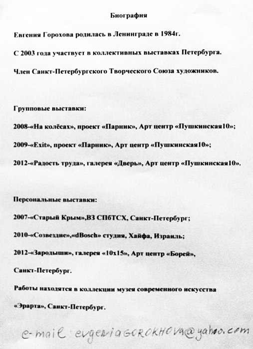 Евгения Горохова