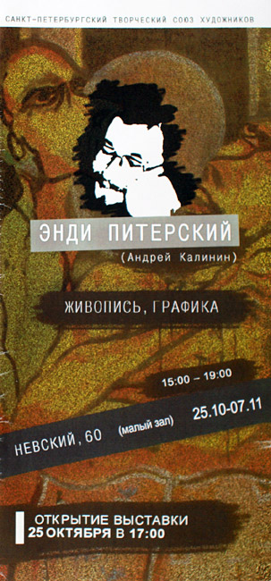 Энди Питерский (Андрей Калинин)