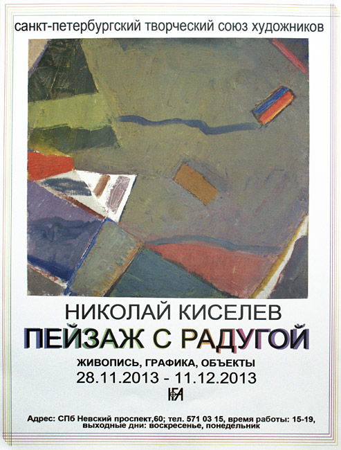 Николай Киселёв