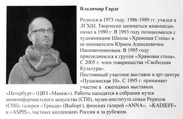 Владимир Гарде