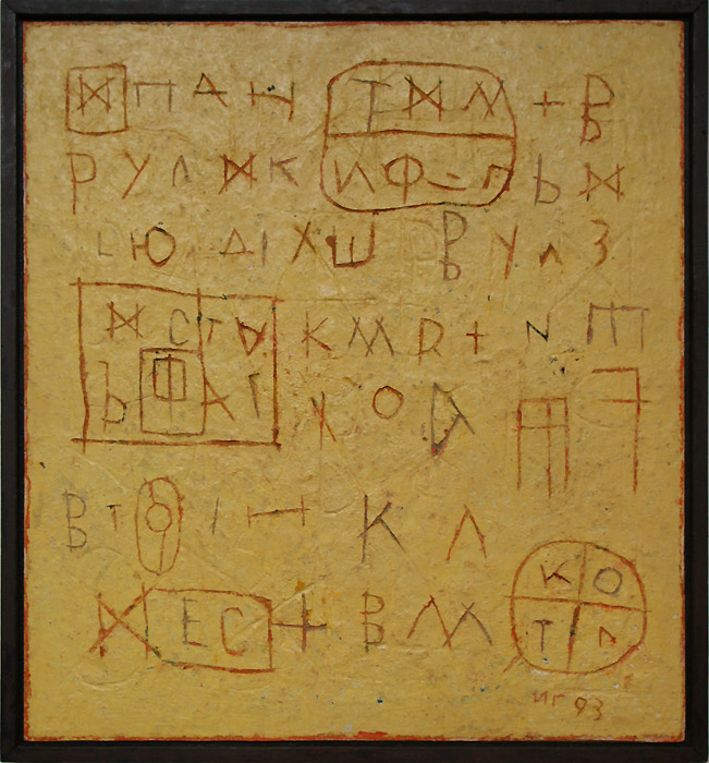 Владимир Игумнов