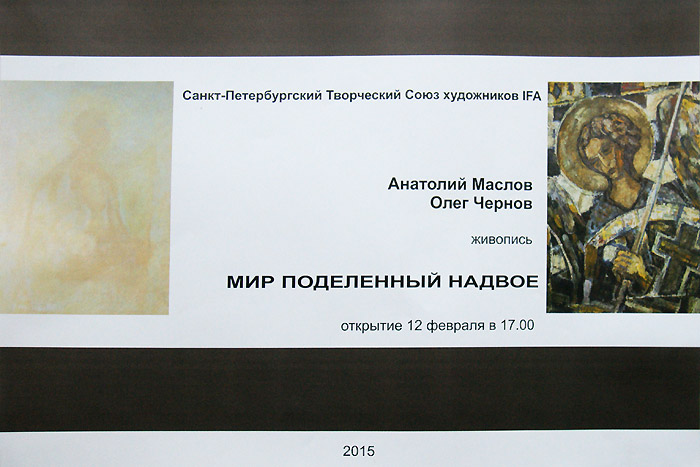 Анатолий Маслов, Олег Чернов