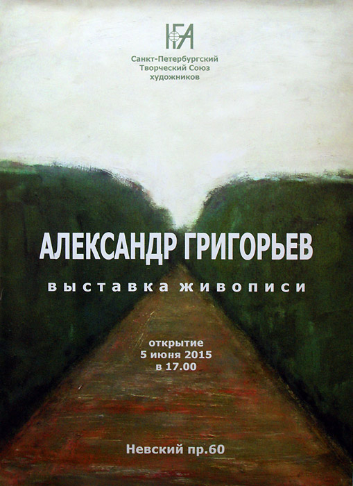 Александр Григорьев