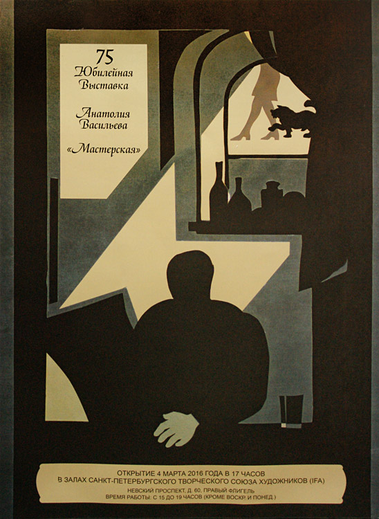 Анатолий Васильев