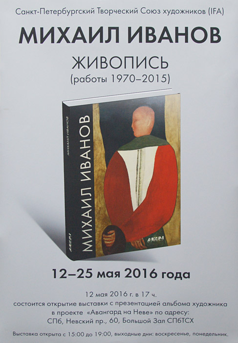 Михаил Иванов