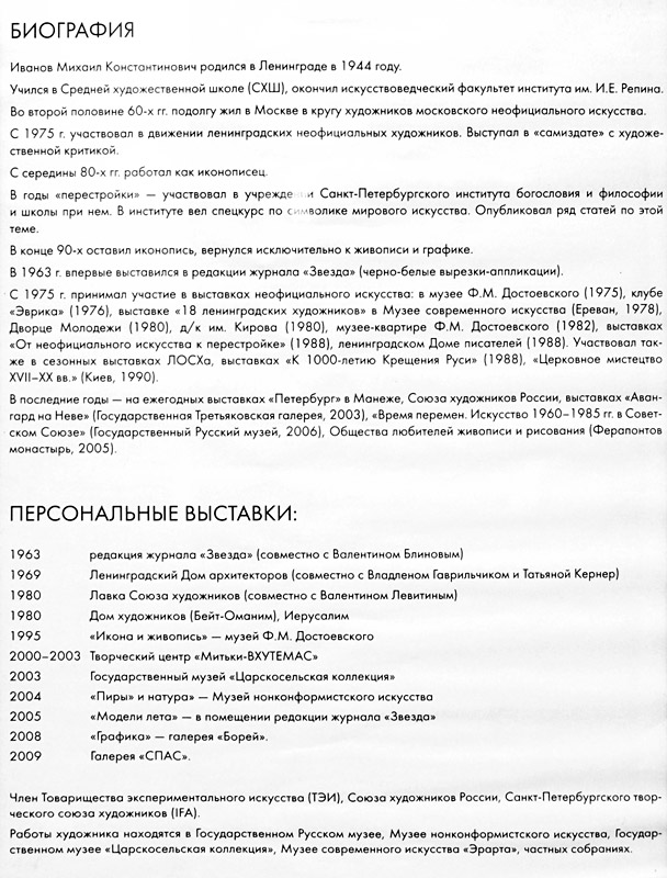 Михаил Иванов