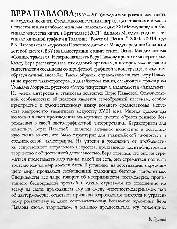 Владислав Бугаев о Вере Павловой