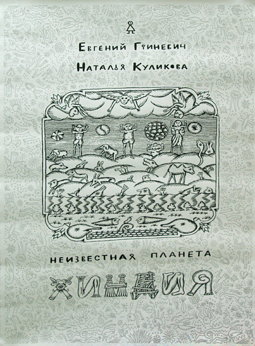Евгений Гриневич, Наталья Куликова