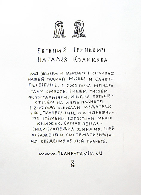 Евгений Гриневич, Наталья Куликова
