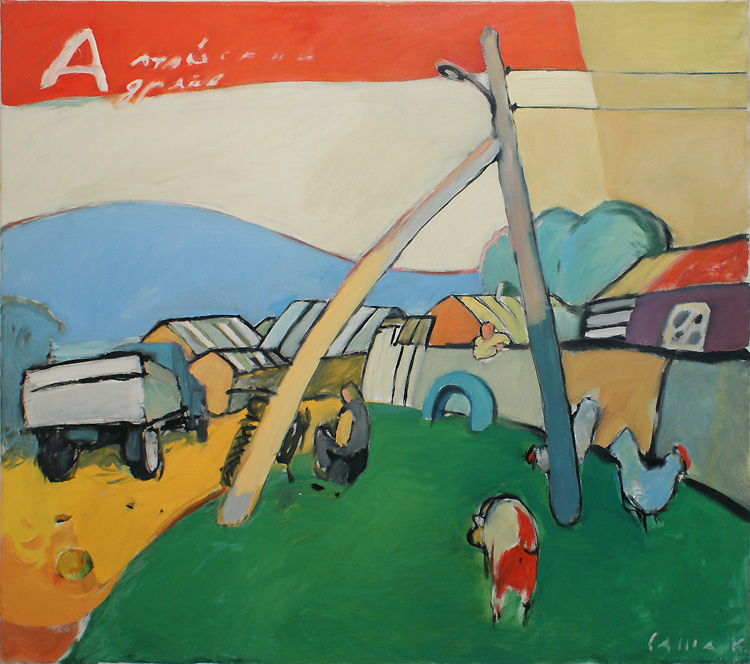 Александр Косенков