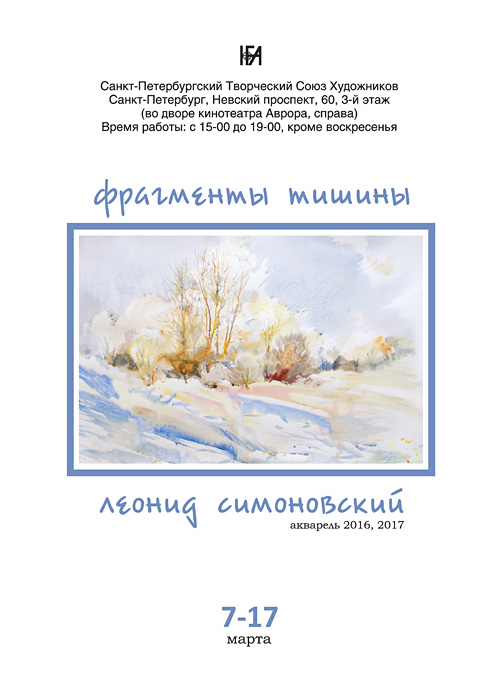 Леонид Симоновский