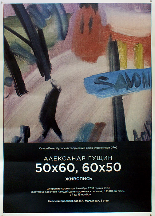 Александр Гущин