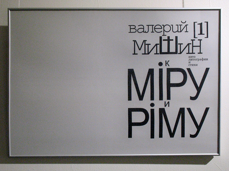 Валерий Мишин