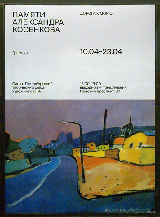 Александр Косенков