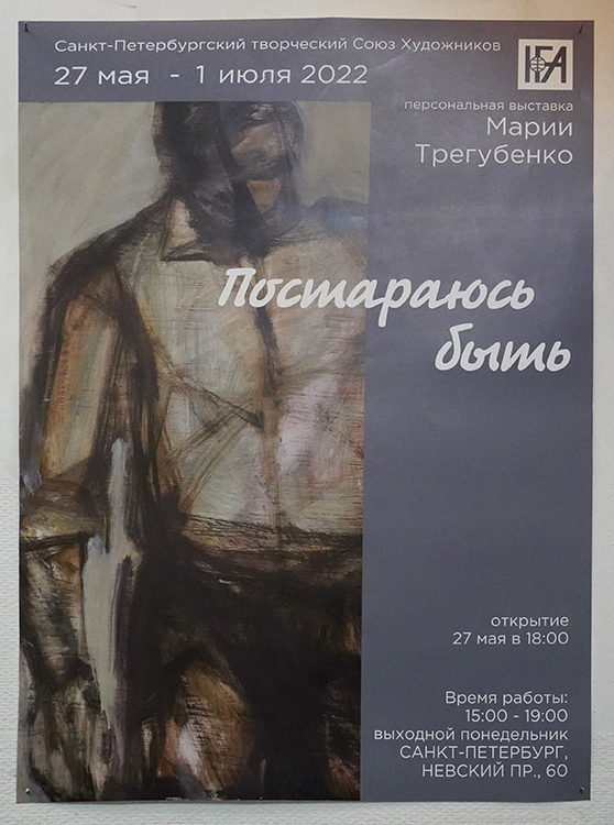 Мария Трегубенко