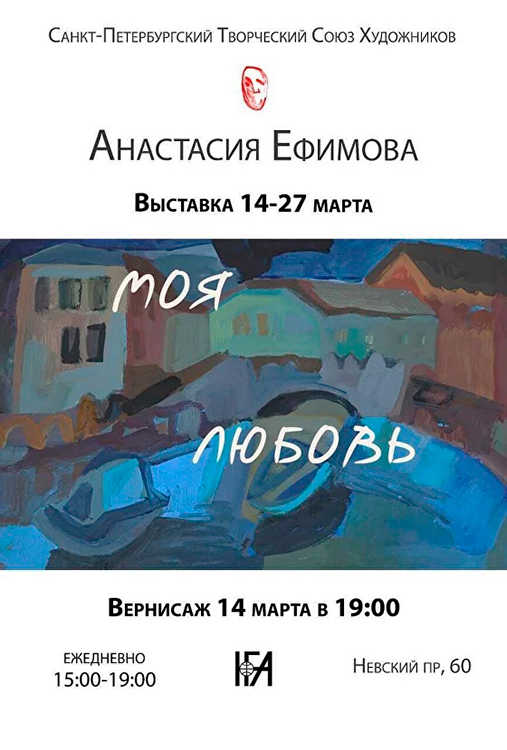 Анастасия Ефимова