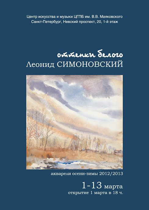 Леонид Симоновский
