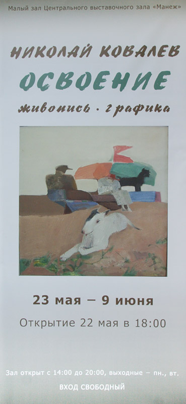 Николай Ковалев