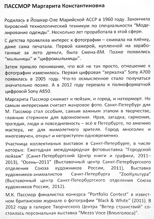 Маргарита Пассмор