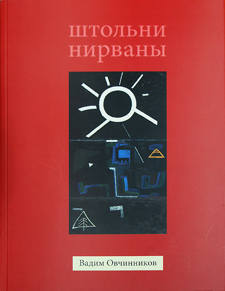 Вадим Овчинников