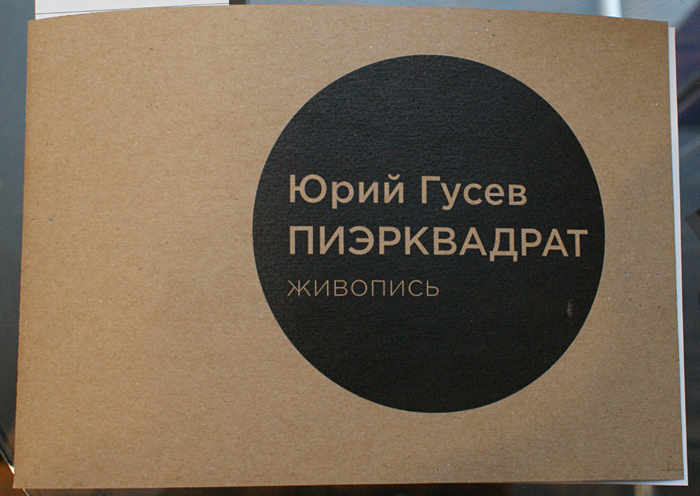 Юрий Гусев