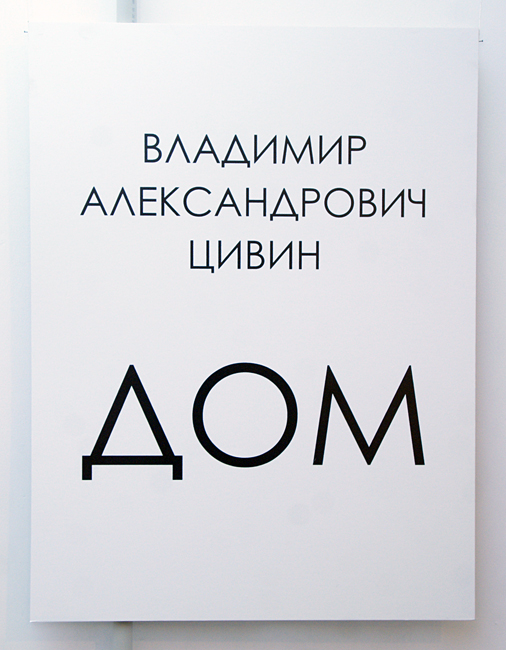 Владимир Цивин