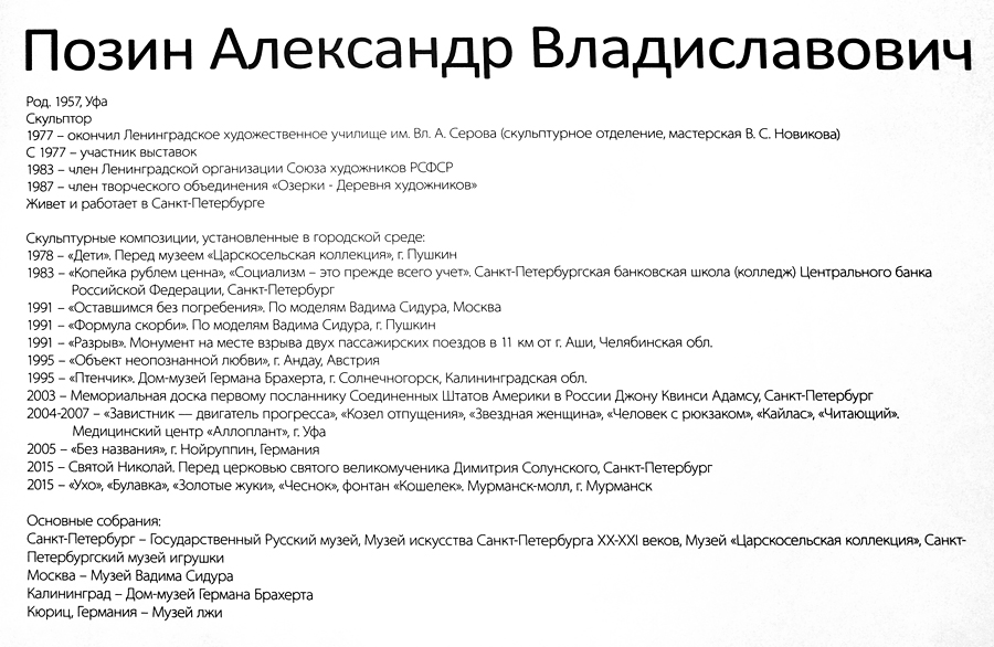 Александр Позин