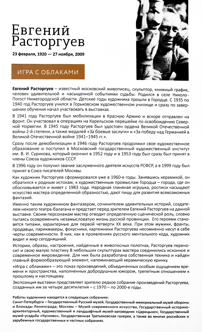 Евгений Расторгуев