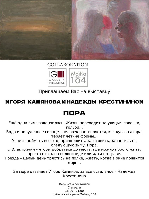 Игорь Камянов и Надежда Крестинина