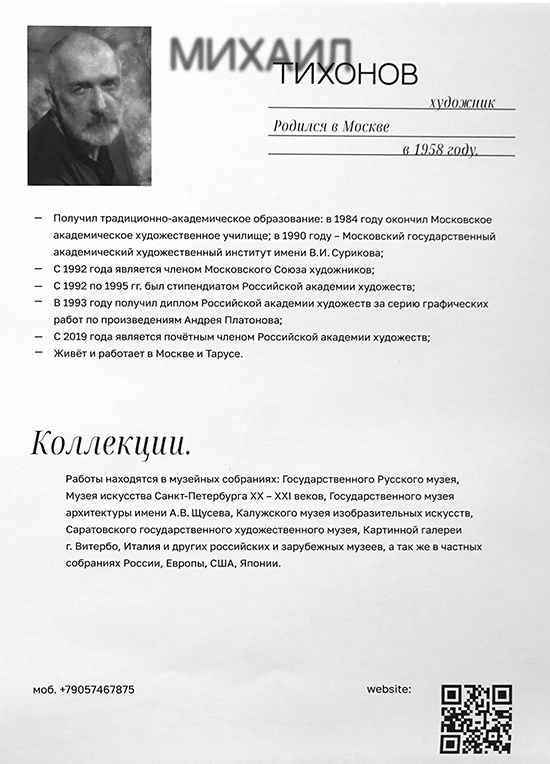 Михаил Тихонов