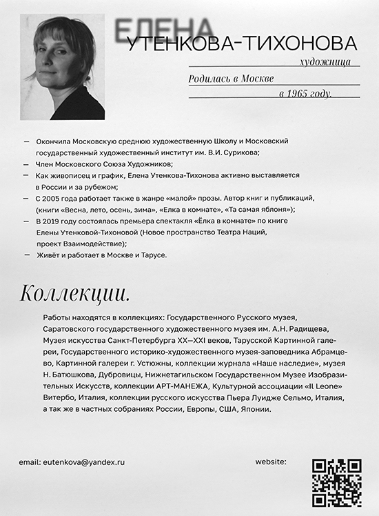 Елена Утенкова