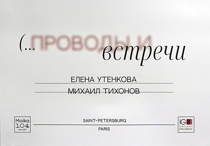 Елена Утенкова, Михаил Тихонов