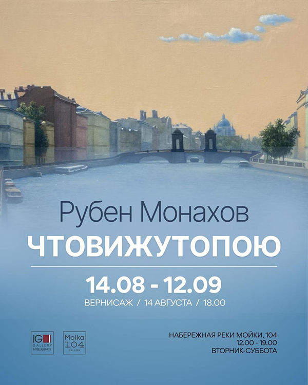 Рубен Монахов