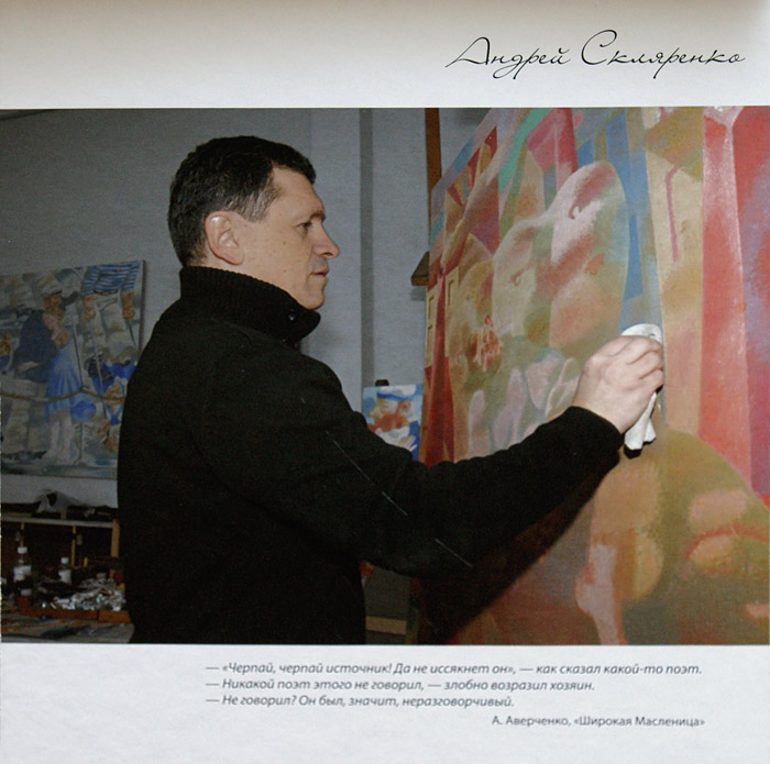Андрей Скляренко