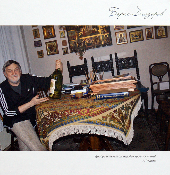 Борис Диодоров