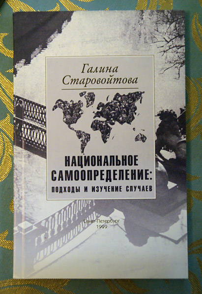 Галина Старовойтова