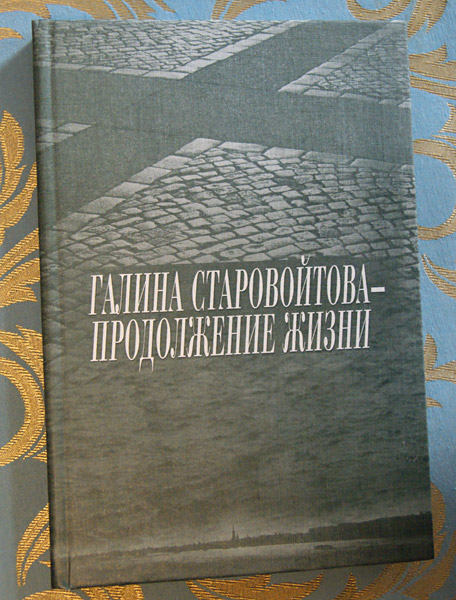 Галина Старовойтова