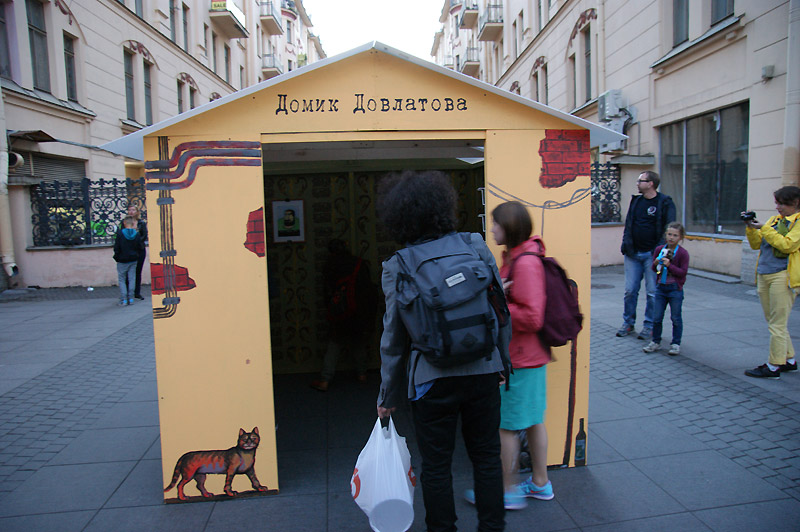 Николай Копейкин и Co. Домик Довлатова