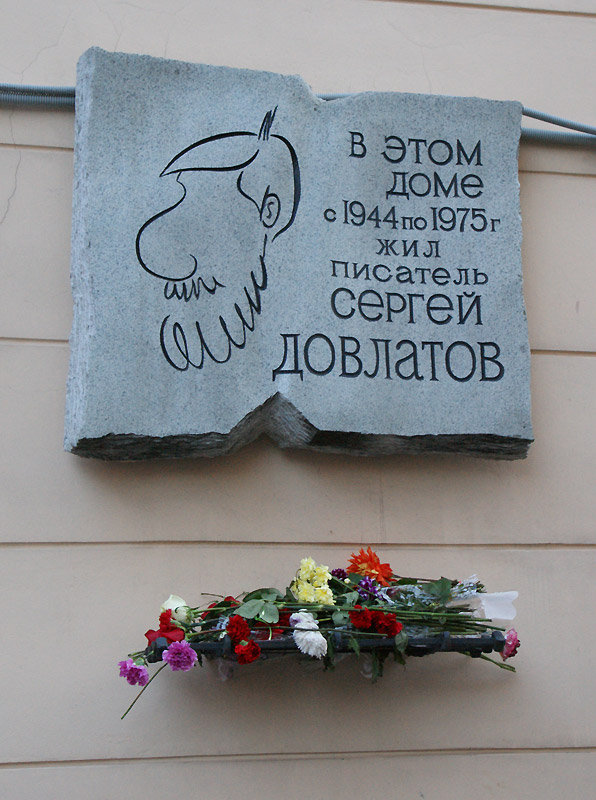 Сергей Довлатов