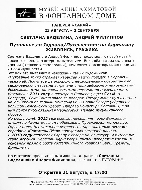 Светлана Баделина, Андрей Филиппов
