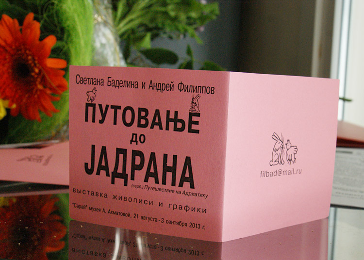Светлана Баделина, Андрей Филиппов
