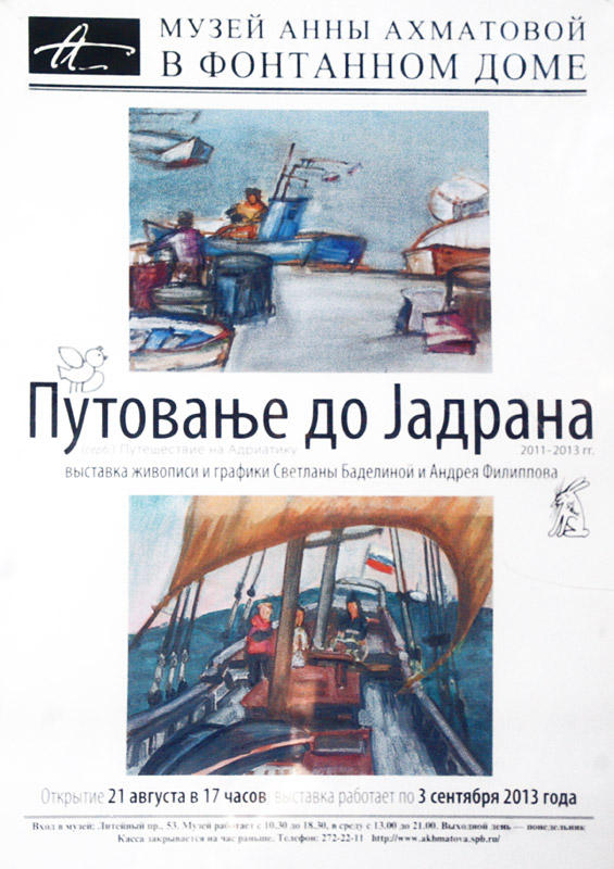 Светлана Баделина, Андрей Филиппов