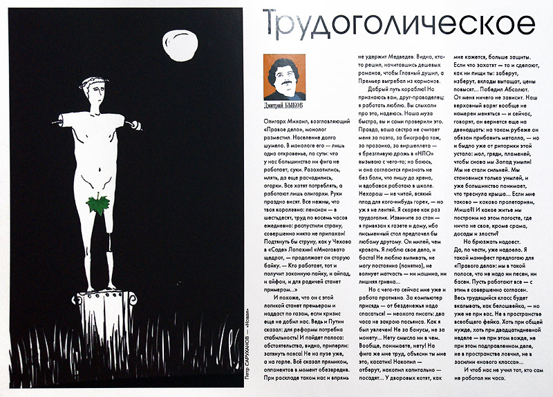Пётр Саруханов, Дмитрий Быков