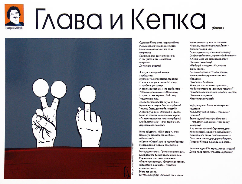 Пётр Саруханов, Дмитрий Быков